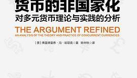 货币的非国家化 : 对多元货币理论与实践的分析