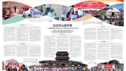 法治天山谱华章——新疆维吾尔自治区成立70周年司法行政工作巡礼