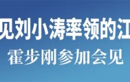 许昆林王新伟会见刘小涛率领的江苏省代表团一行 霍步刚参加会见