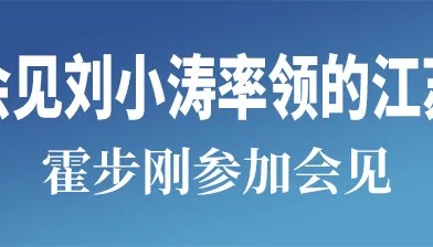 许昆林王新伟会见刘小涛率领的江苏省代表团一行 霍步刚参加会见