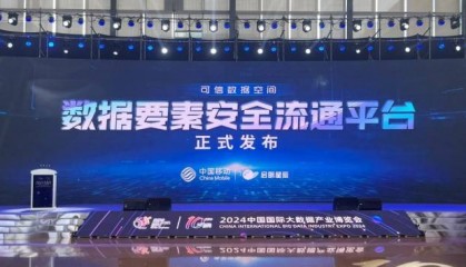 可信数据空间 | 启明星辰数据要素安全流通平台正式发布