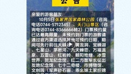 张家界国家森林公园连续3日达最高预约量，景区给游客送姜茶和月饼