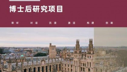 英国牛津大学博士后的课程模块(英国)