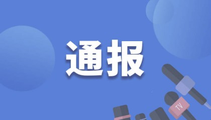 海南省国有资产监督管理委员会原党委副书记王有福被“双开”
