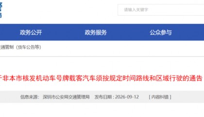 粤N车主注意啦，深圳限行新规今天起实施！
