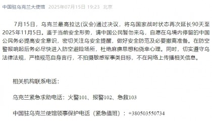 中国驻乌克兰大使馆提醒!