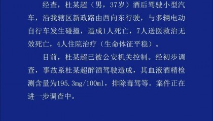 致8死4伤!杜某超(男,37岁)已被公安机关控制