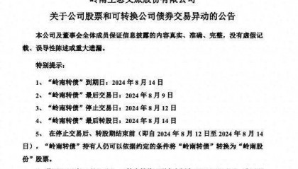 岭南股份：公司现有货币资金尚不足覆盖岭南转债兑付金额，岭南转债存在兑付风险