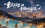 最高奖金1万元！“世界温泉之都”重庆邀你分享温泉里的幸福