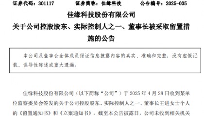 55岁董事长被留置，佳缘科技开盘跌停