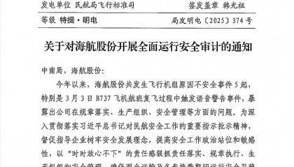 【独家】民航局对海航开展“全面运行安全审计”