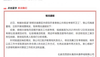 石家庄一景区“多名领导围观考核环卫工”引争议 涉事方：已批评教育相关责任人