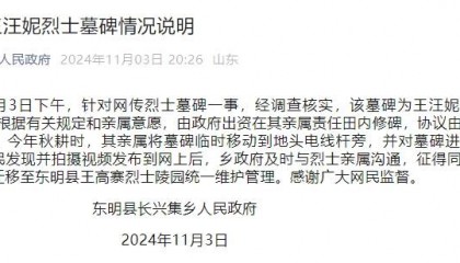 山东东明发布“王汪妮烈士墓碑情况说明”：系其亲属将墓碑临时移动到电线杆旁