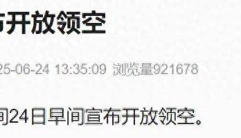 以色列宣布开放领空，特朗普称以伊停火现已生效，警告各方不要违反协议