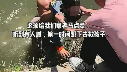 父亲开电话会议孩子独自玩耍落水，50岁男子飞奔20米跳河营救……救人者妻子：换做是谁都会救