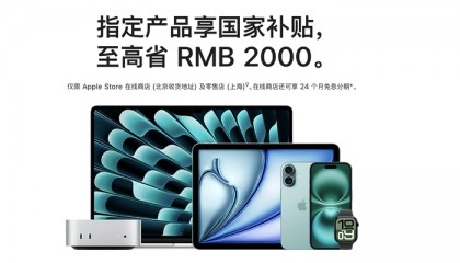 苹果官网首次支持国补,最高不超2000元