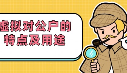 虚拟对公户的特点及用途