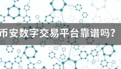 币安数字交易平台靠谱吗？