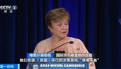 国际货币基金组织:各国央行货币政策面临“艰难平衡”