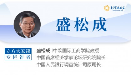 盛松成：降准是我国货币政策配合财政政策的主要手段 | 立方大家谈