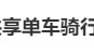 央视曝光:共享单车骑行中自动锁车,致多人受伤!北京、广东等多地都发生类似情况,原因查明