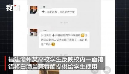 福建一校内面馆错把白酒当蒜蓉醋给学生使用，面馆负责人：醋和二锅头弄混了，已及时调换