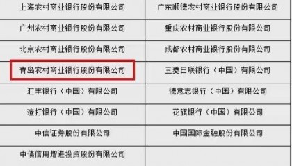 青岛银行被移出公开市场业务一级交易商名单 回应：去年同业业务相对减少，货币市场交易量略低于往年