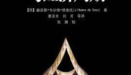 货币、银行信贷与经济周期 德索托