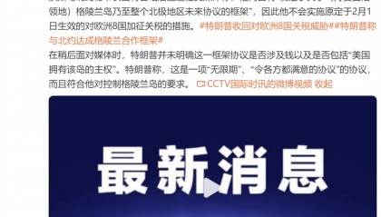 特朗普与北约达成格陵兰岛协议，称协议符合其控制格陵兰岛，收回对欧洲8国关税威胁