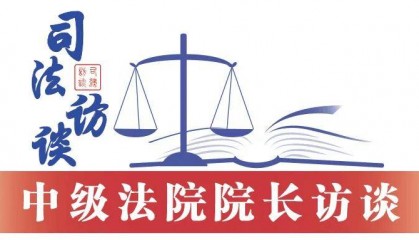 江苏省南京市中级人民法院院长李后龙：以规范涉企执法司法营造更优法治化营商环境