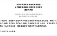 盛阅春辞去武汉市市长职务，此前曾在杭州工作多年