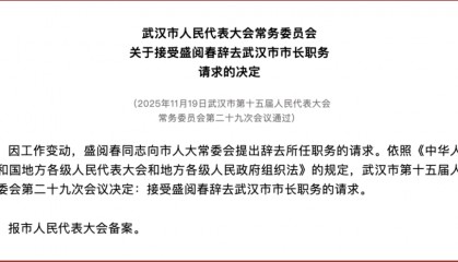 盛阅春辞去武汉市市长职务，此前曾在杭州工作多年