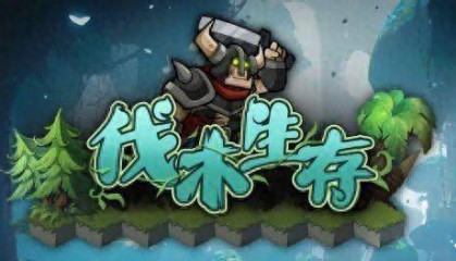 KK官方对战平台爆火新图《伐木生存》上线