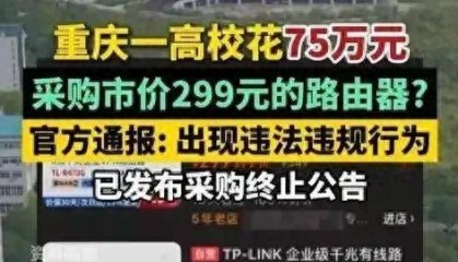 299元路由器中标75万元项目！事情闹大后，这样回应是傲慢的