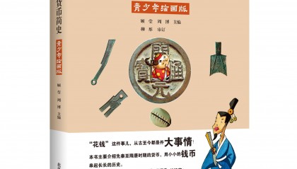 《中国古代货币简史》推出青少年绘画版