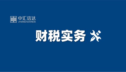 非货币性财产投资入股涉税政策分析