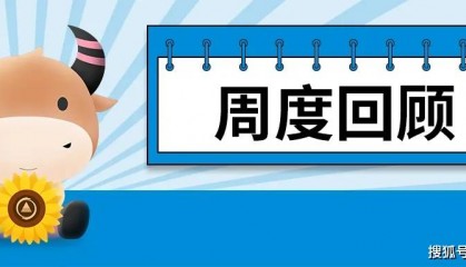 周末要闻汇总:央行二季度货币政策报告发布!哪些新增信息?