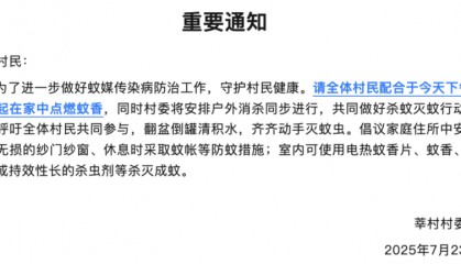 顺德一村发重要通知:全体村民一起在家点蚊香