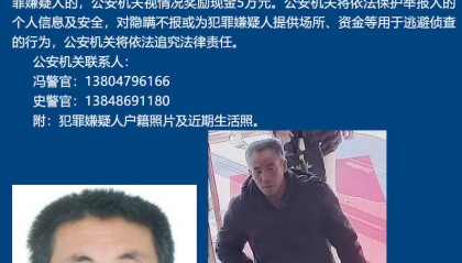 内蒙古一地发生重大刑案 警方悬赏5万缉凶