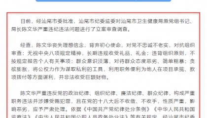汕尾市卫生健康局原党组书记、局长陈文华被“双开”:对待群众态度恶劣、简单粗暴