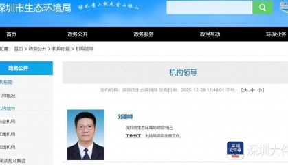 刘德峰已任深圳市生态环境局党组书记