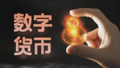 为什么不废除纸币,全面推行数字货币?