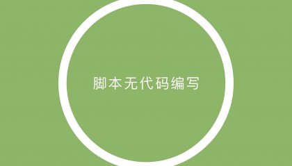 流放之路全自动挂机教程:鼠标连点、键盘循环,识图脚本一键搞定