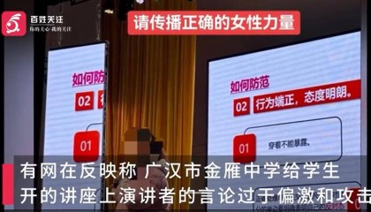 中学讲座称女孩打扮是为了吸引男性，校园岂能成为封建糟粕的温床？