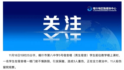 3人重伤、11人轻伤！新疆喀什一中学踩踏事故详情通报