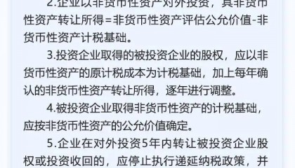 非货币性资产投资如何享受税收优惠?戳图了解→