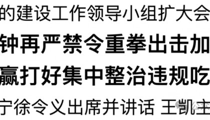 河南：再敲警钟再严禁令重拳出击加压整治 坚决打赢打好集中整治违规吃喝硬仗