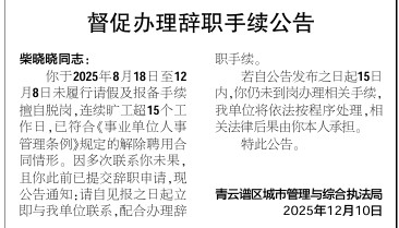柴晓晓同志，连续旷工超15个工作日，单位登报公告督促其办理辞职