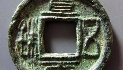 中国古代货币史上的一大谜团:孙权为何铸“当五百”大钱?