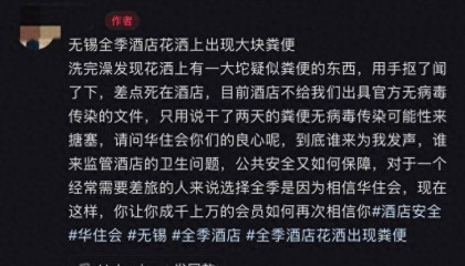 住客洗完澡后，发现酒店花洒上疑似有粪便？多方最新回应
